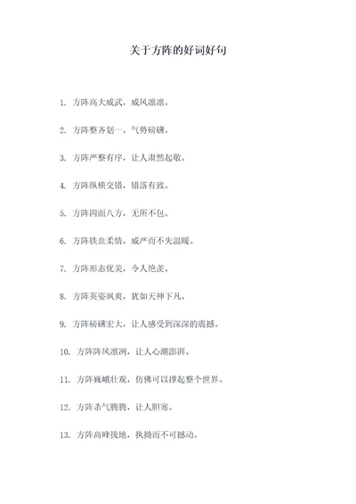 关于方阵的好词好句