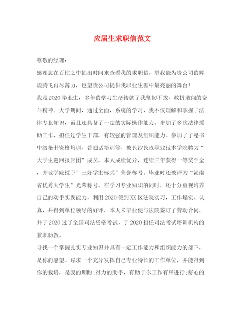 精编之应届生求职信范文.docx