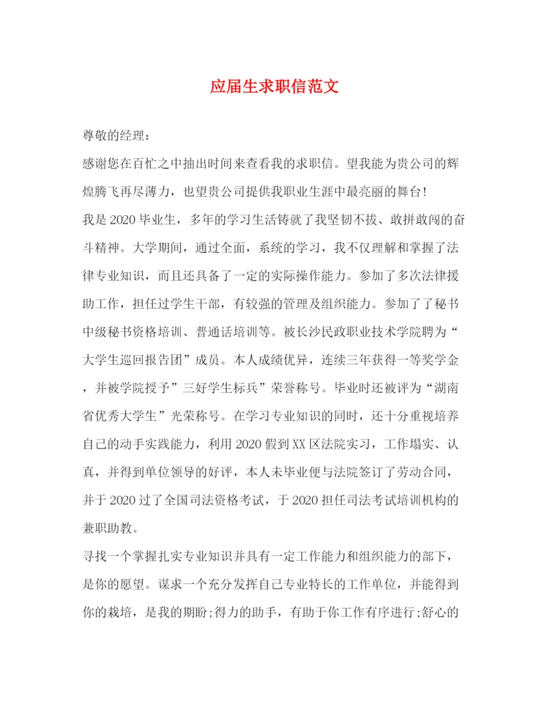 精编之应届生求职信范文.docx