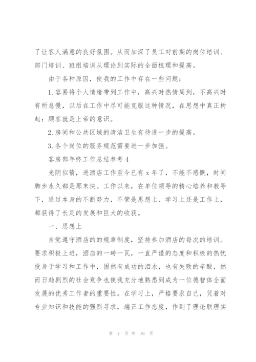 客房部年终工作总结参考.docx