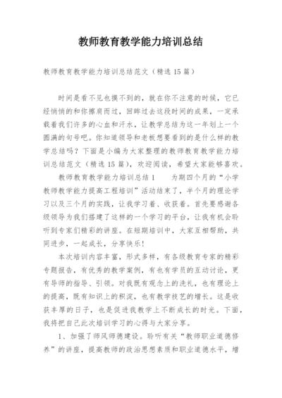 教师教育教学能力培训总结.docx