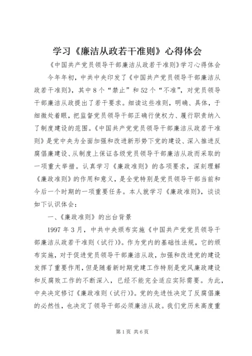 学习《廉洁从政若干准则》心得体会 (3).docx