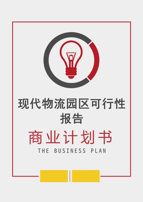 现代物流园区可行性报告