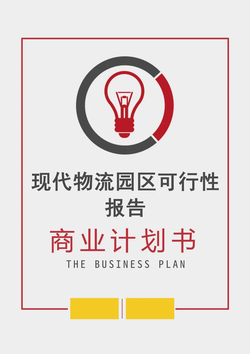 现代物流园区可行性报告