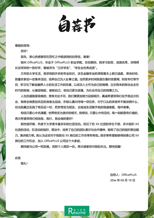 清新简洁简历自荐信模板