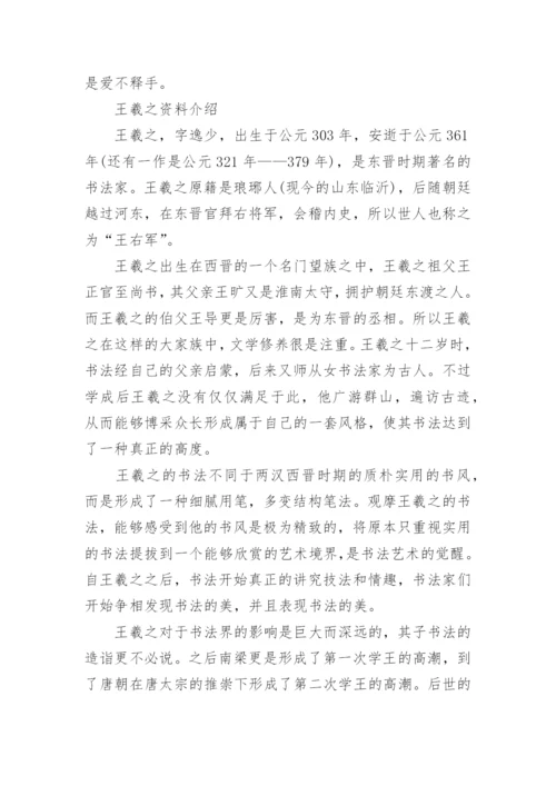 王羲之兰亭序欣赏_王羲之资料介绍.docx