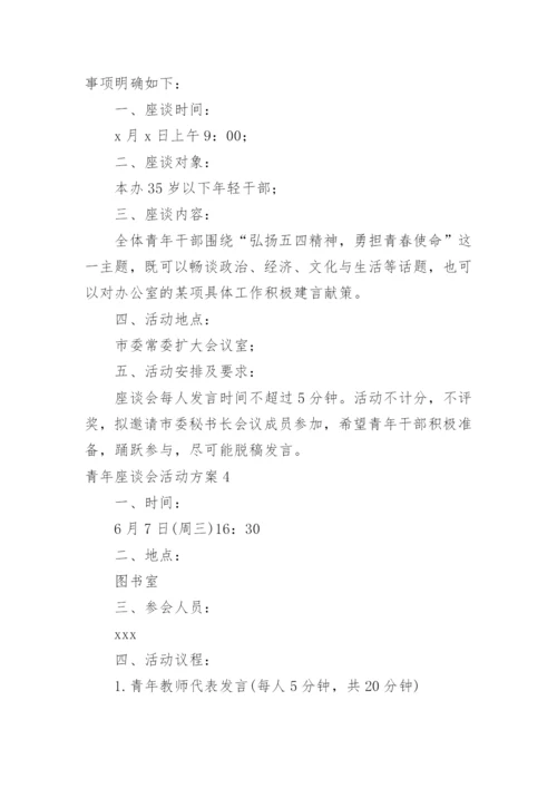 青年座谈会活动方案.docx