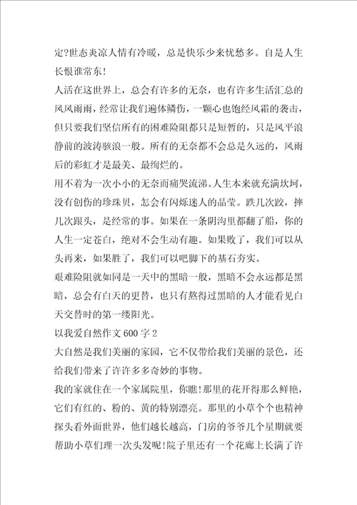 以我爱自然作文600字最新