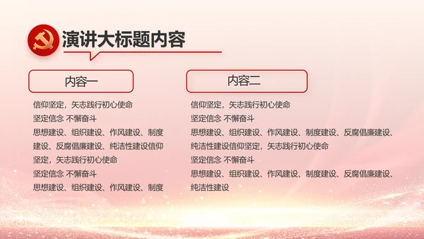 社区民主生活会学习主题动态PPT