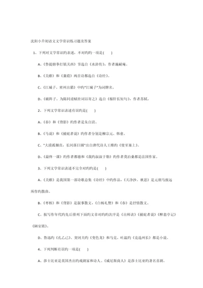 2023年沈阳小升初语文文学常识练习题及答案.docx