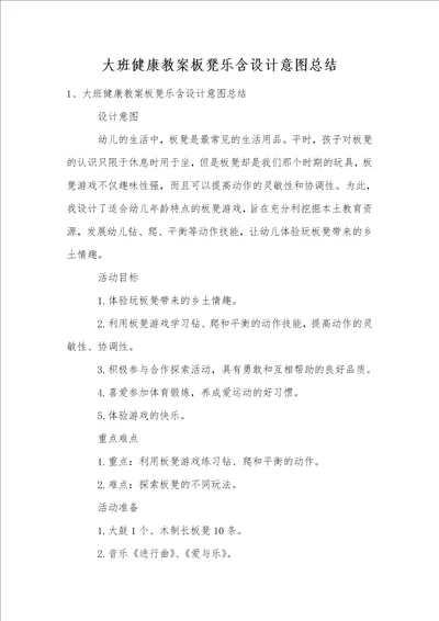 大班健康教案板凳乐含设计意图总结