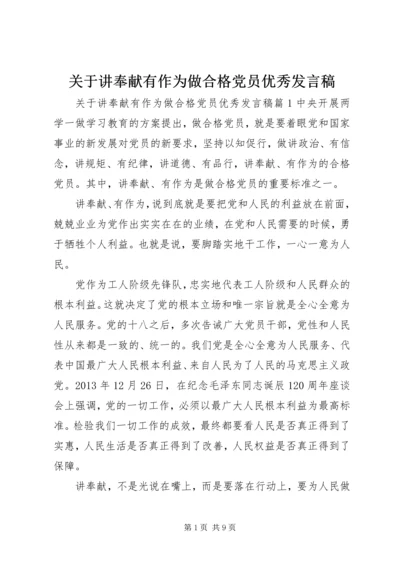 关于讲奉献有作为做合格党员优秀发言稿.docx