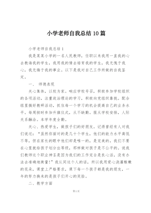 小学老师自我总结10篇.docx