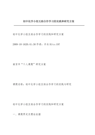 初中化学小组互助合作学习的实践和研究方案.docx