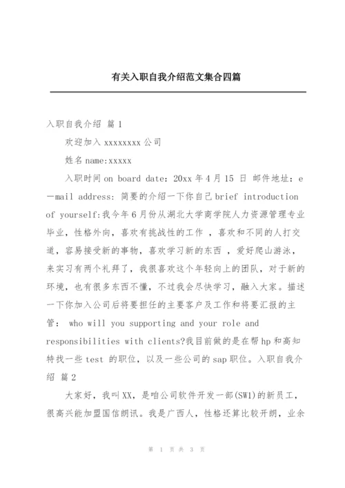 有关入职自我介绍范文集合四篇.docx