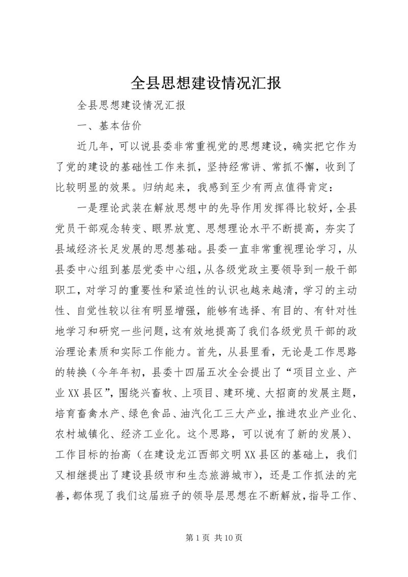 全县思想建设情况汇报.docx