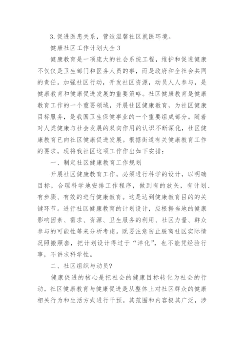 关于健康社区工作计划大全8篇_1.docx