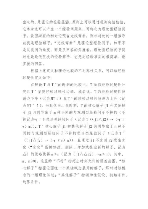 论科学理论的经验过硬性指标哲学论文.docx