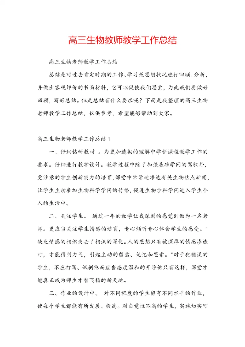 高三生物教师教学工作总结