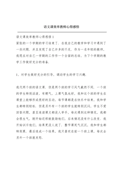 语文课效率教师心得感悟.docx