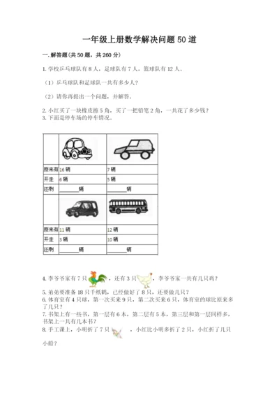一年级上册数学解决问题50道附答案【培优b卷】.docx
