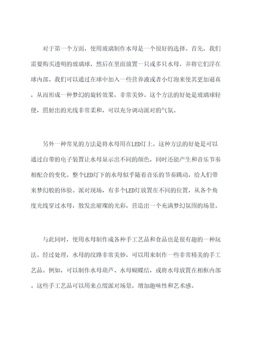 生肖派对中水母的使用方法