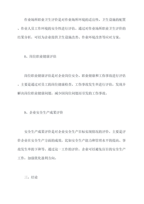 安全生产评价九项工作报告