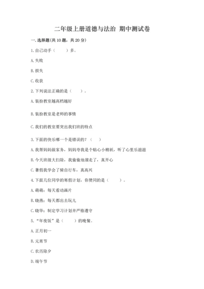 二年级上册道德与法治 期中测试卷（模拟题）.docx