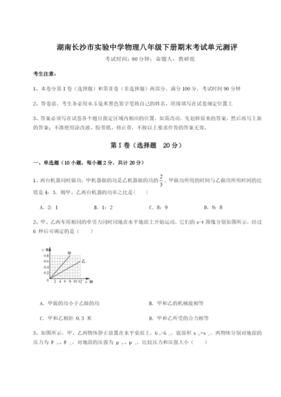 专题对点练习湖南长沙市实验中学物理八年级下册期末考试单元测评试卷（附答案详解）.docx