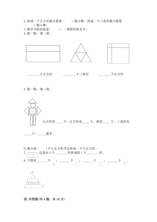 北京版一年级下册数学第五单元 认识图形 测试卷【word】.docx