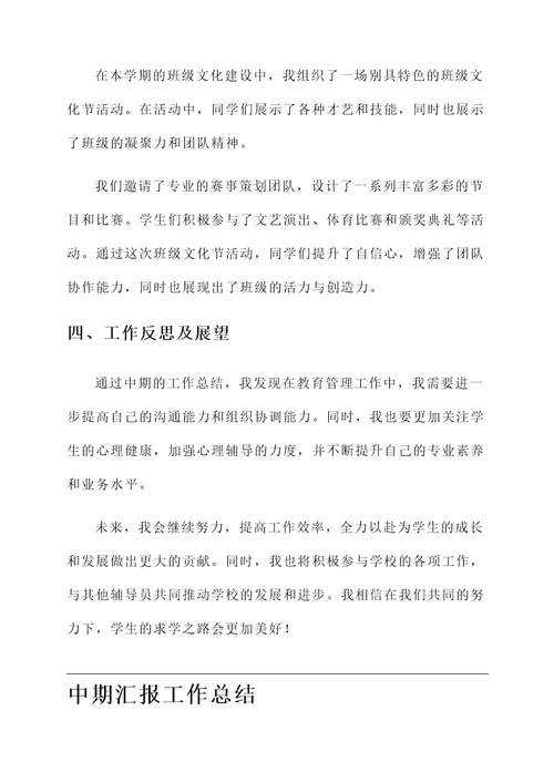 辅导员中期汇报工作总结