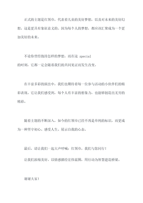红领巾追梦新时代主持词
