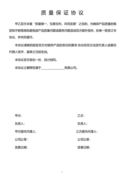 质量保证协议