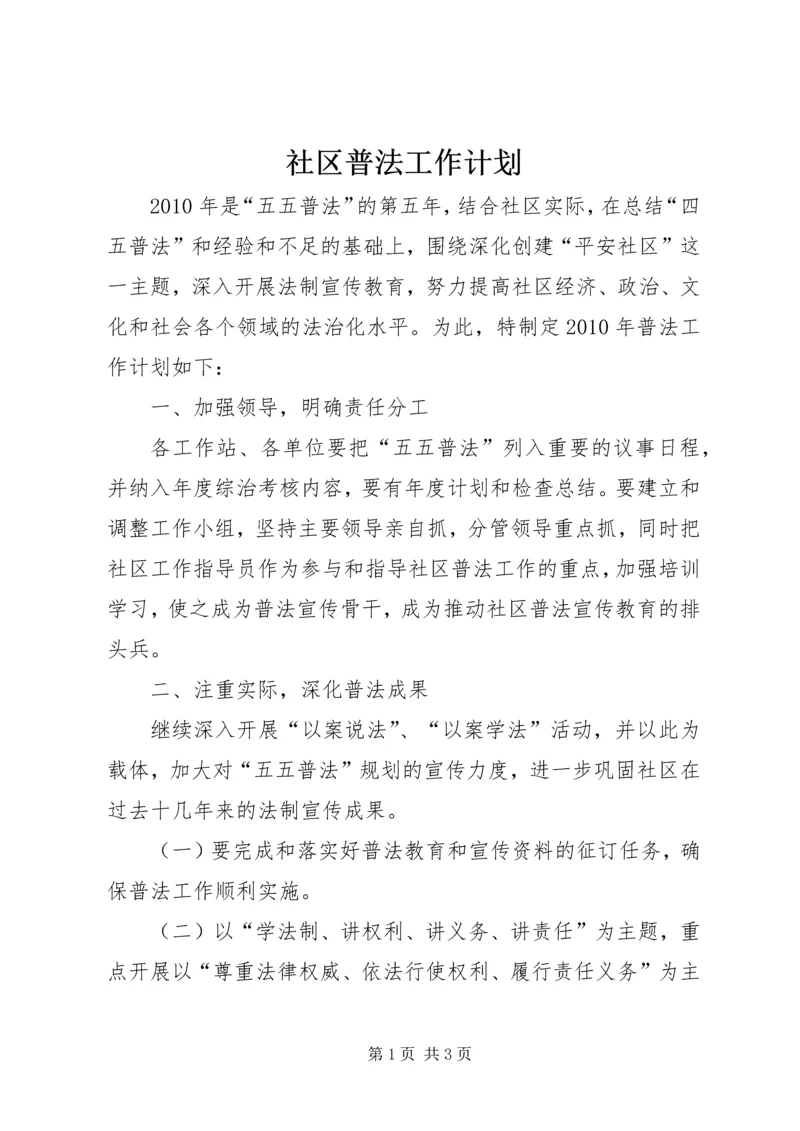 社区普法工作计划 (2).docx
