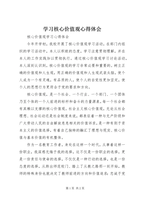 学习核心价值观心得体会精编.docx