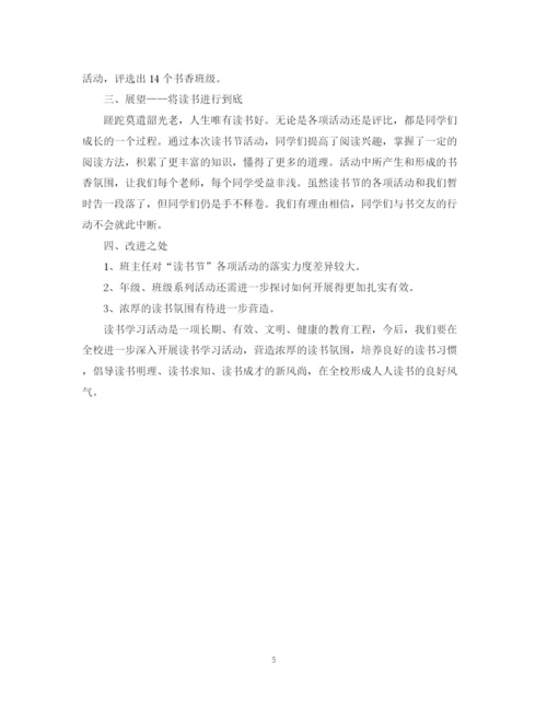 精编之校园读书节活动总结范文.docx