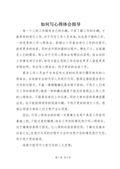 如何写心得体会指导 (3).docx