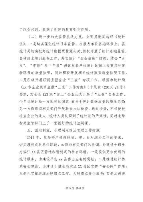 县统计局综治工作报告材料.docx