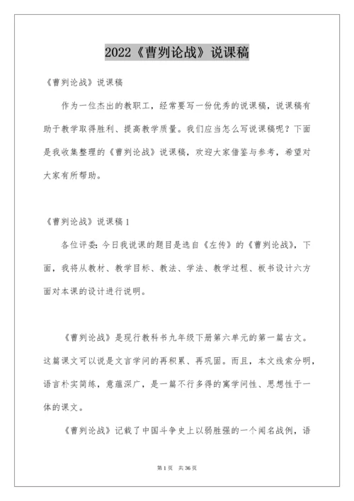 《曹刿论战》说课稿_3.docx