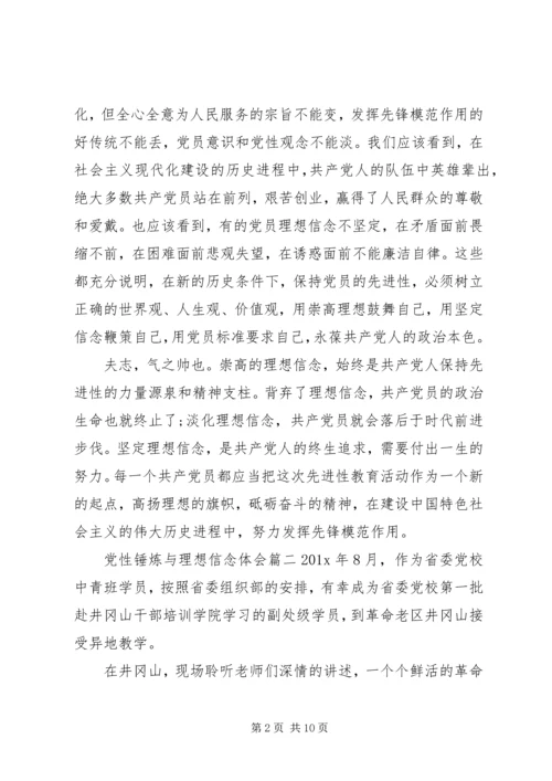 党性锤炼与理想信念.docx