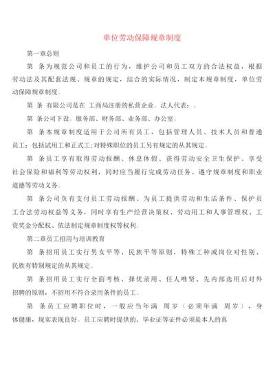 单位劳动保障规章制度(5篇).docx