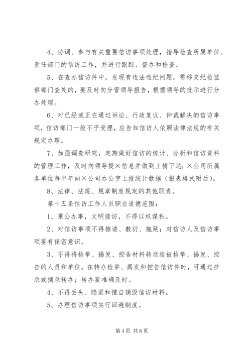 企业信访工作管理办法精编.docx