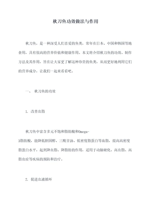 秋刀鱼功效做法与作用