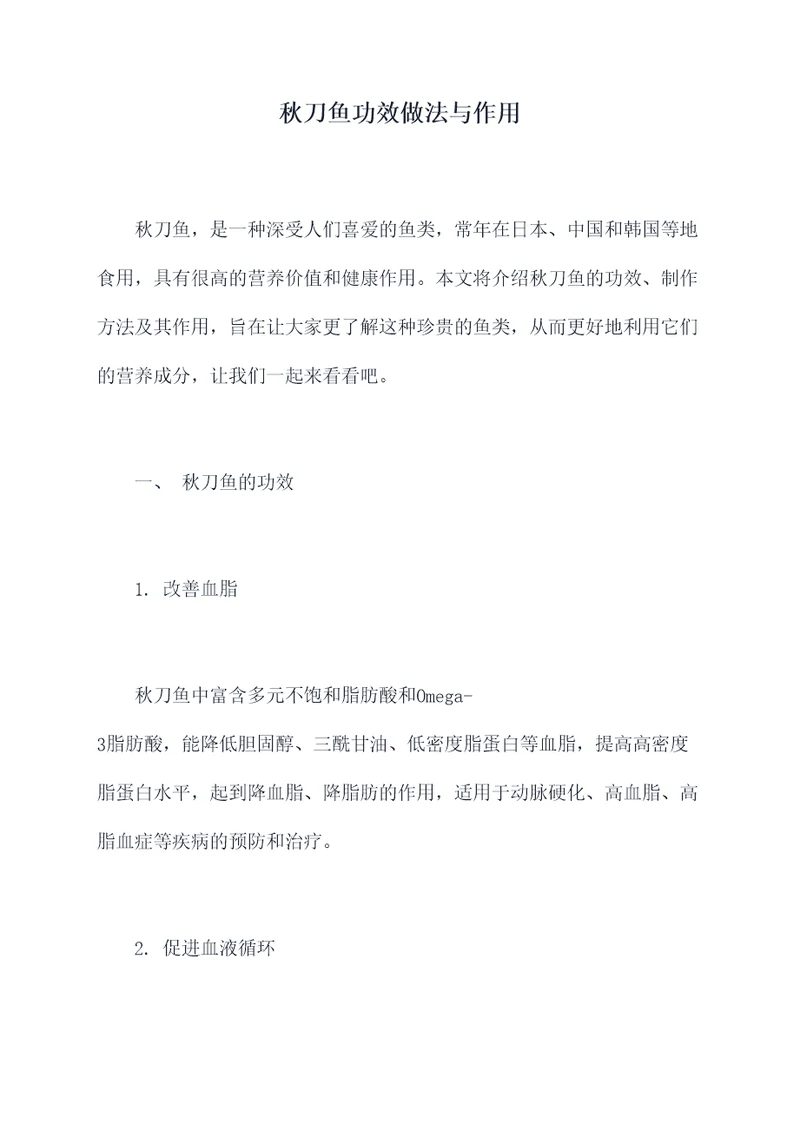 秋刀鱼功效做法与作用