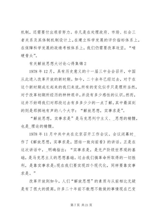有关解放思想大讨论心得合集.docx