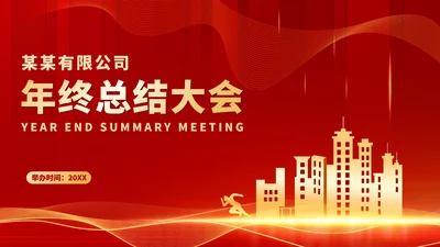 红色商务风都市公司年会庆典PPT模板
