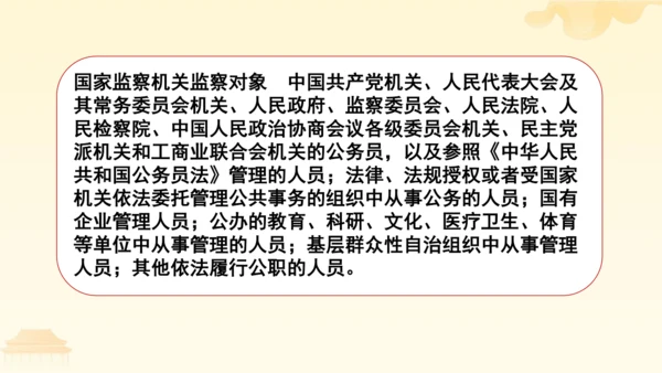 第三单元第六课第四课时 国家监察机关教学课件 --统编版中学道德与法治八年级（下）