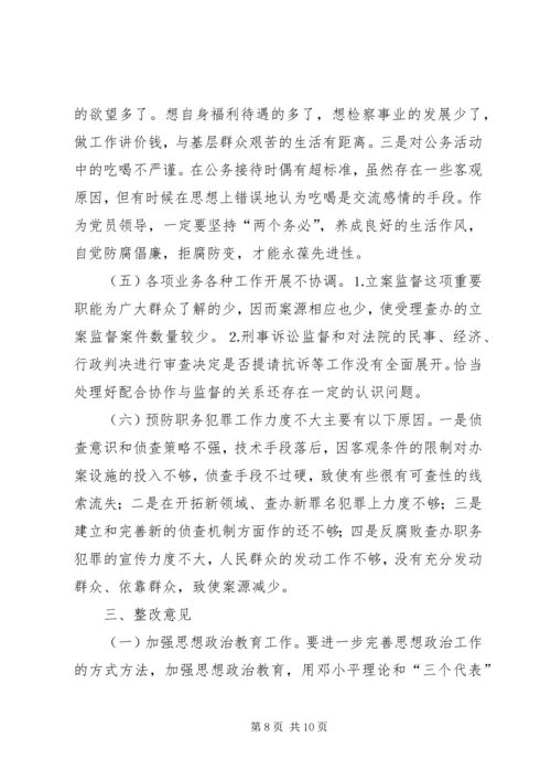 检察院党组党性分析材料.docx