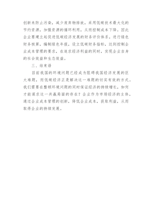 企业成本管理下低碳经济论文.docx
