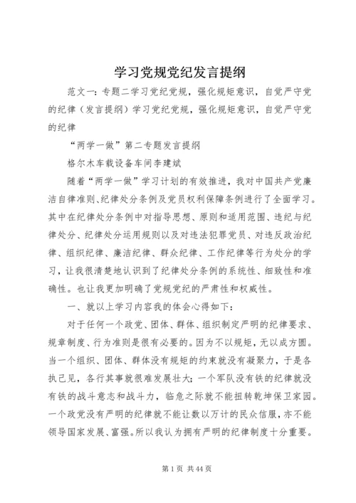 学习党规党纪发言提纲.docx